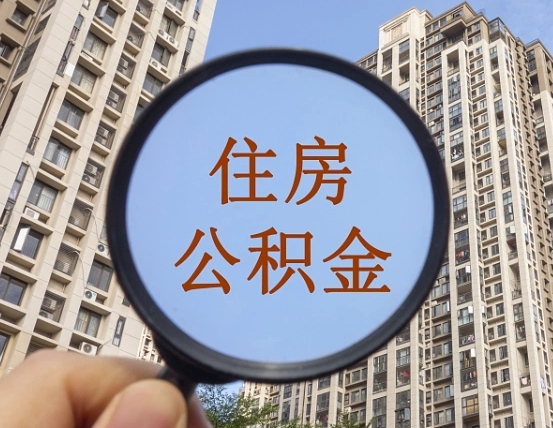 鹤壁惠州市钟某提取公积金案例（鹤壁惠州公积金提取新规2021）